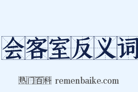 会客室反义词是什么意思的图片
